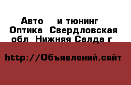 Авто GT и тюнинг - Оптика. Свердловская обл.,Нижняя Салда г.